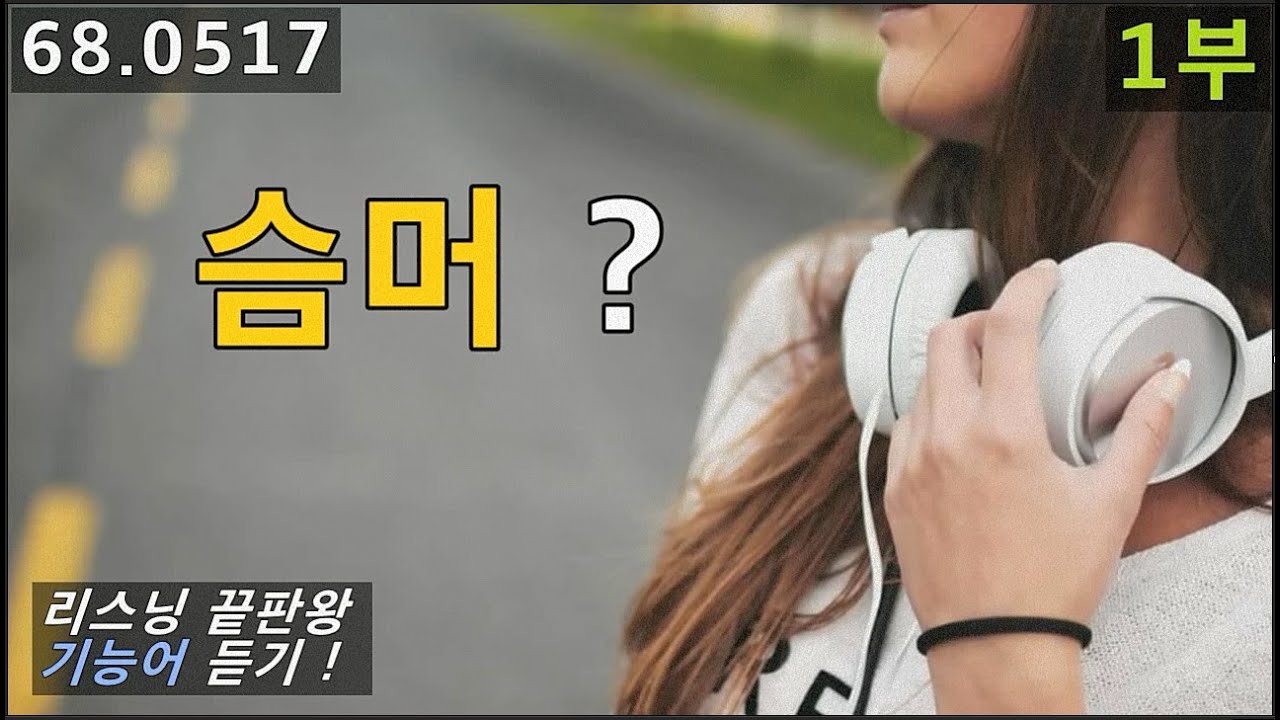영어듣기, 기능어 발음의 중요성, 내용어 만큼 되나요?, 슴머, 68.0517, 운배영