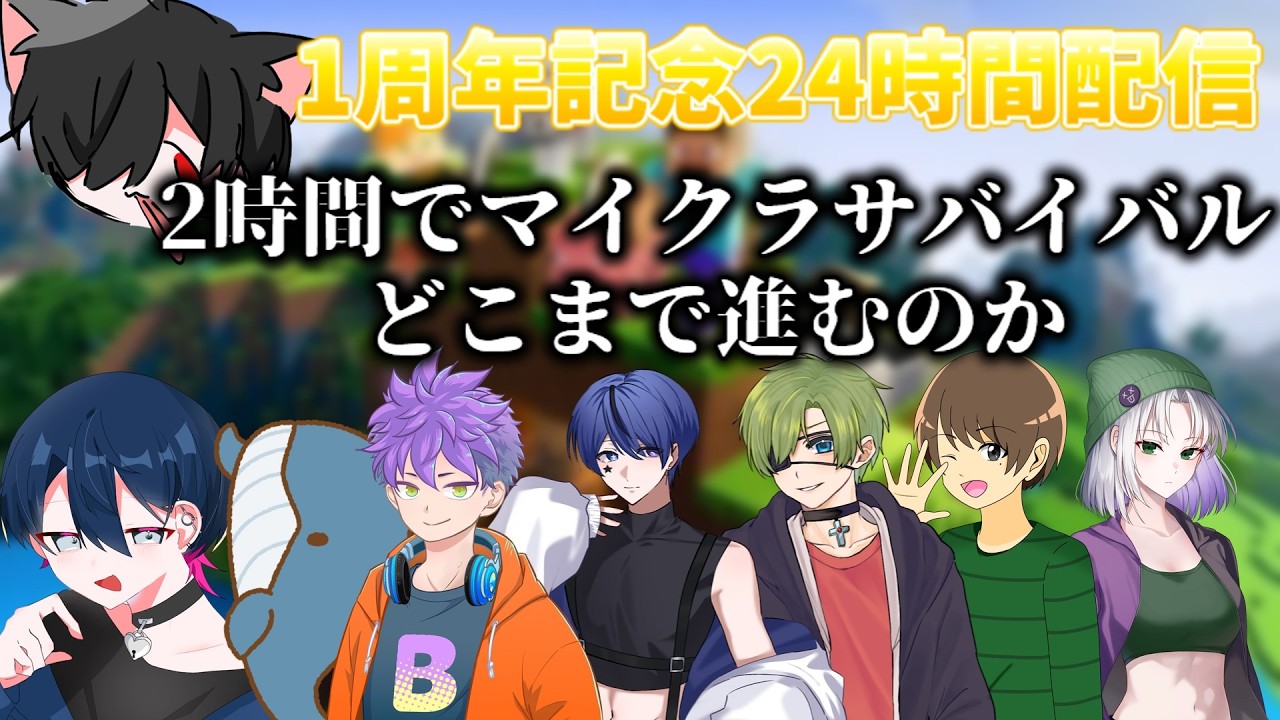 【1周年記念24時間配信】この人数で2時間マイクラサバイバルどこまで進むのか！ #マイクラ