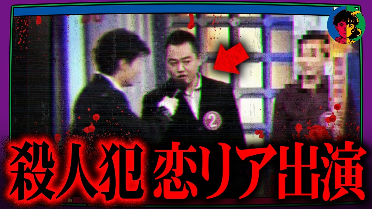 13年逃亡した殺人犯が恋愛番組に出演…「完璧な男」と呼ばれた男の末路