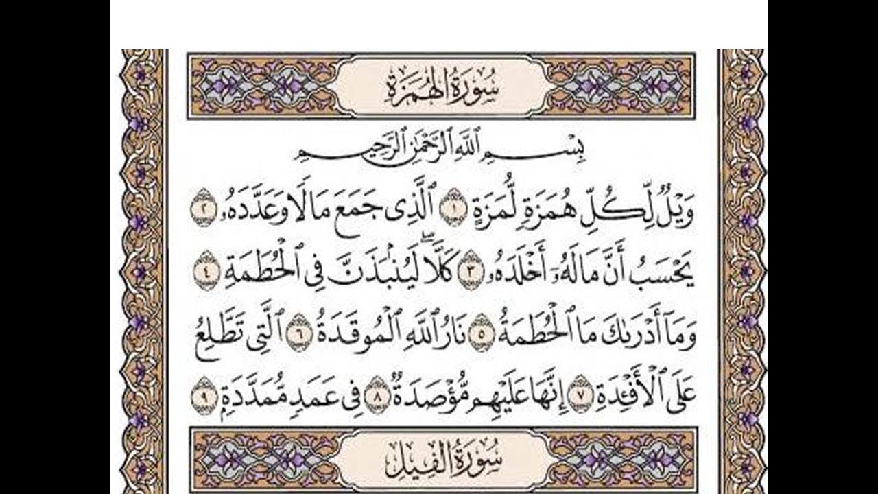 سورة الهمزة مكتوبة / رعد الكورد Surah Al Humazah Full By Ra'd Al Kurd