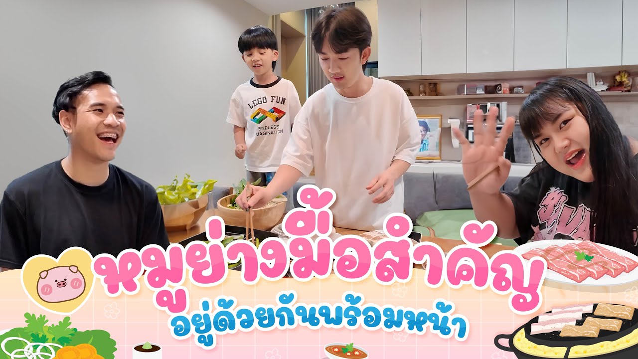 กินหมูกะทะ พร้อมหน้าทั้งครอบครัว