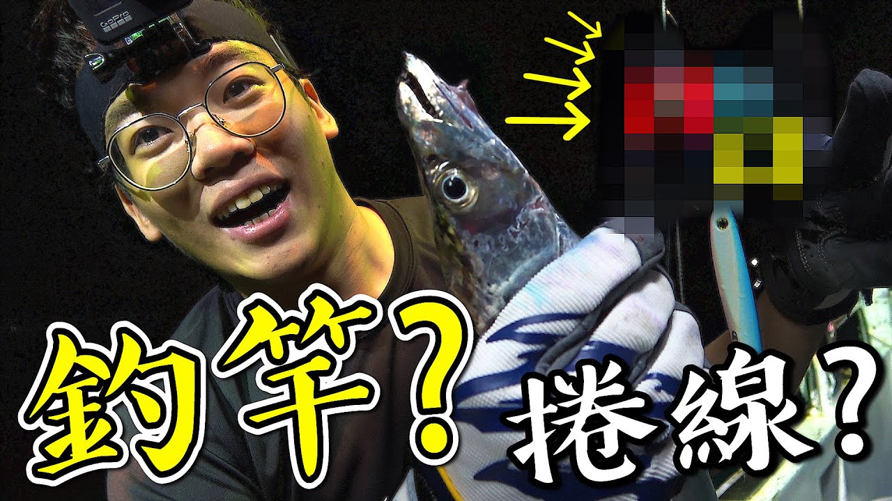 連釣竿都沒帶..釣得到高級魚嗎？國外流行的神祕釣魚法！【怪奇物魚 EP3】 ft.含羞草 漁樂爽報 謝洸俠 張小柚 CZB硬頸釣魂 Omega 自然之筆 蝦土豆 古拉 超老師 豹子腿方昶詠 女生宿舍