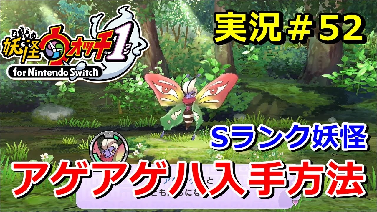 【妖怪ウォッチ1（switch）】Sランク妖怪『アゲアゲハ』の入手方法！実況解説動画 Yo-kai Watch for Nintendo Switch ＃52 ニャン速ちゃんねる