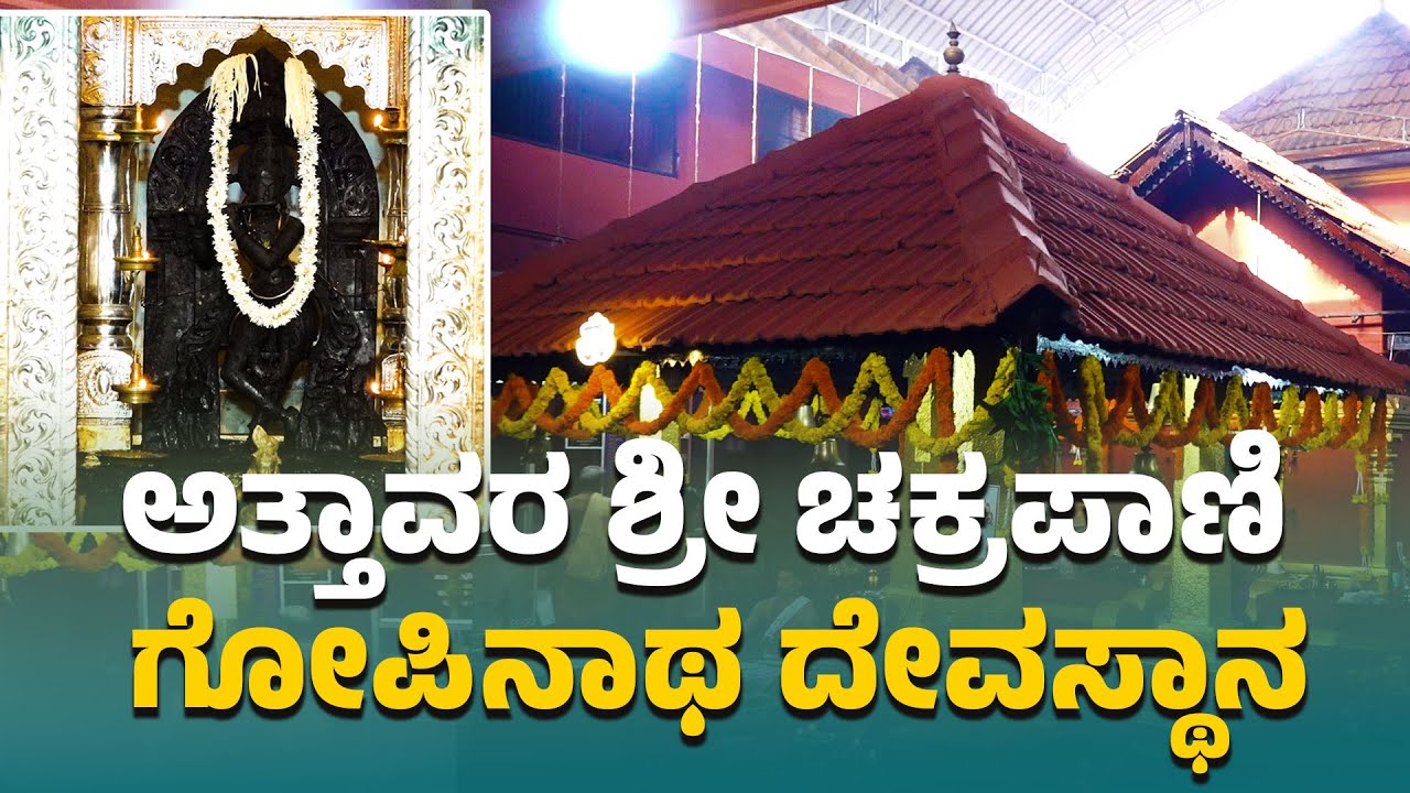 ಮಂಗಳೂರು: ವಿವಾಹ , ಆರೋಗ್ಯ ಸಮಸ್ಯೆ ಪರಿಹಾರಕ್ಕೆ ಇಲ್ಲಿ ಹರಕೆ ಹೊರುತ್ತಾರೆ!:Attavara Shree Chakrapani Gopinatha