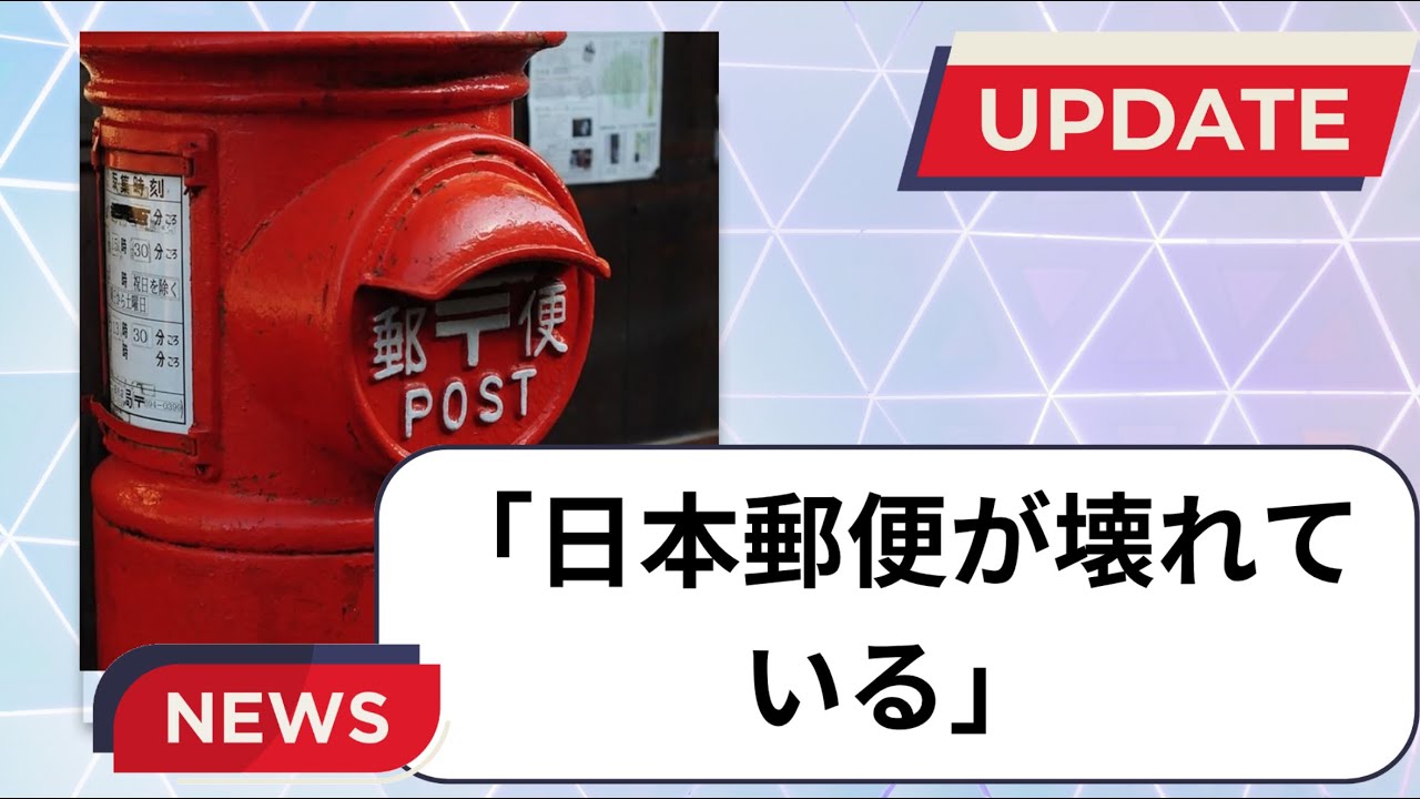 「日本郵便が壊れている」