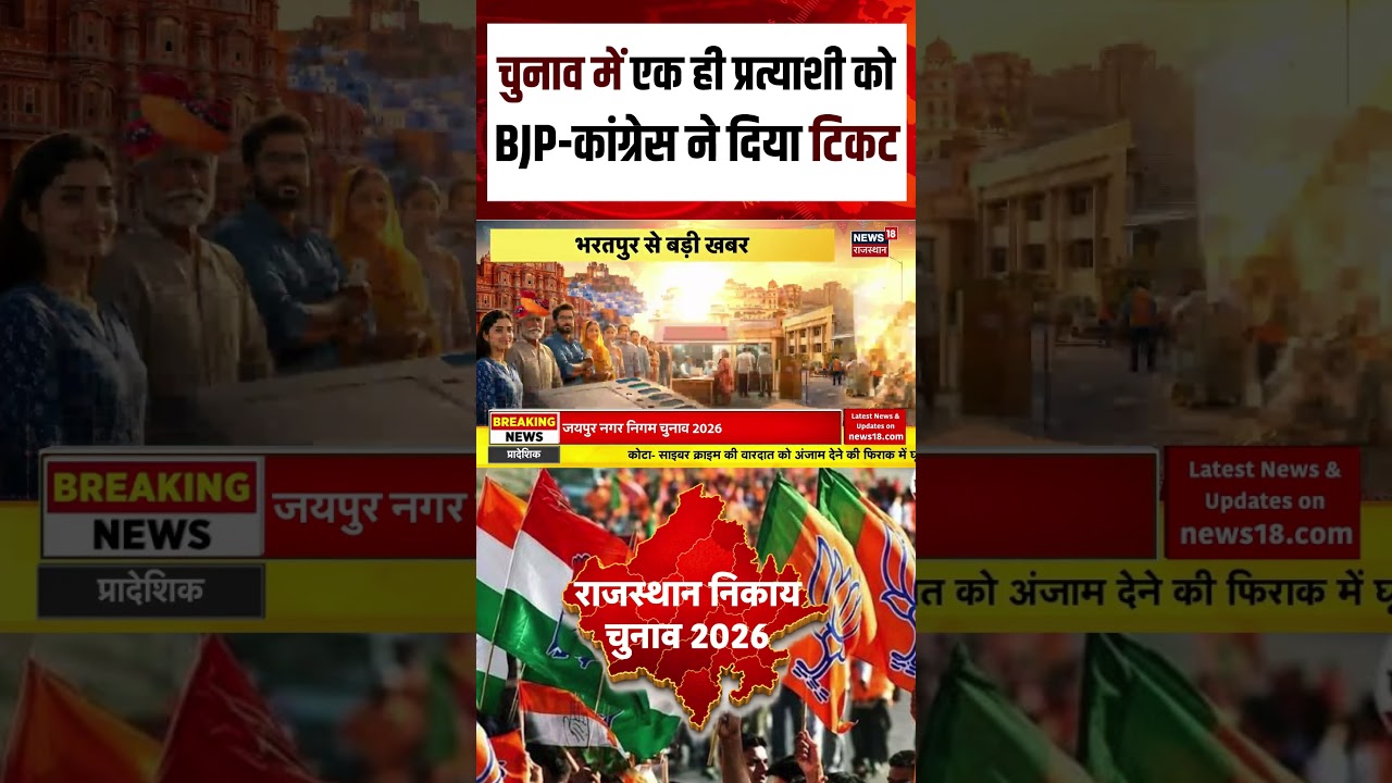Rajasthan Nikay Chunav : एक ही प्रत्याशी को BJP-Congress ने दिया टिकट | Bharatpur News | Shorts