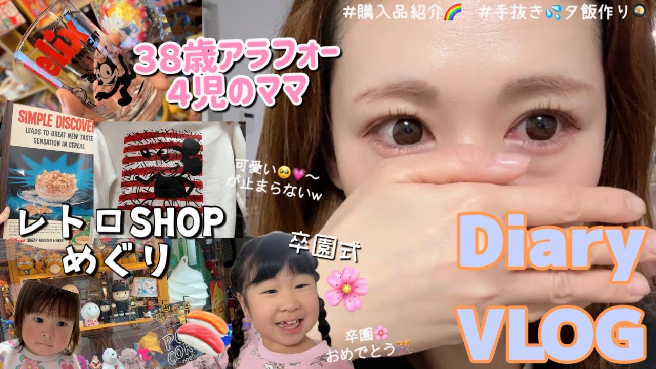 【VLOG🌸】４児のママ🤱🏼💕2番目👧🏼卒園式🌸／行きたかった💖レトロ雑貨のお店巡り🌈🤖可愛いがいっぱいすぎた🈵😍💗💗／手抜き💦夕飯作り🍳✨