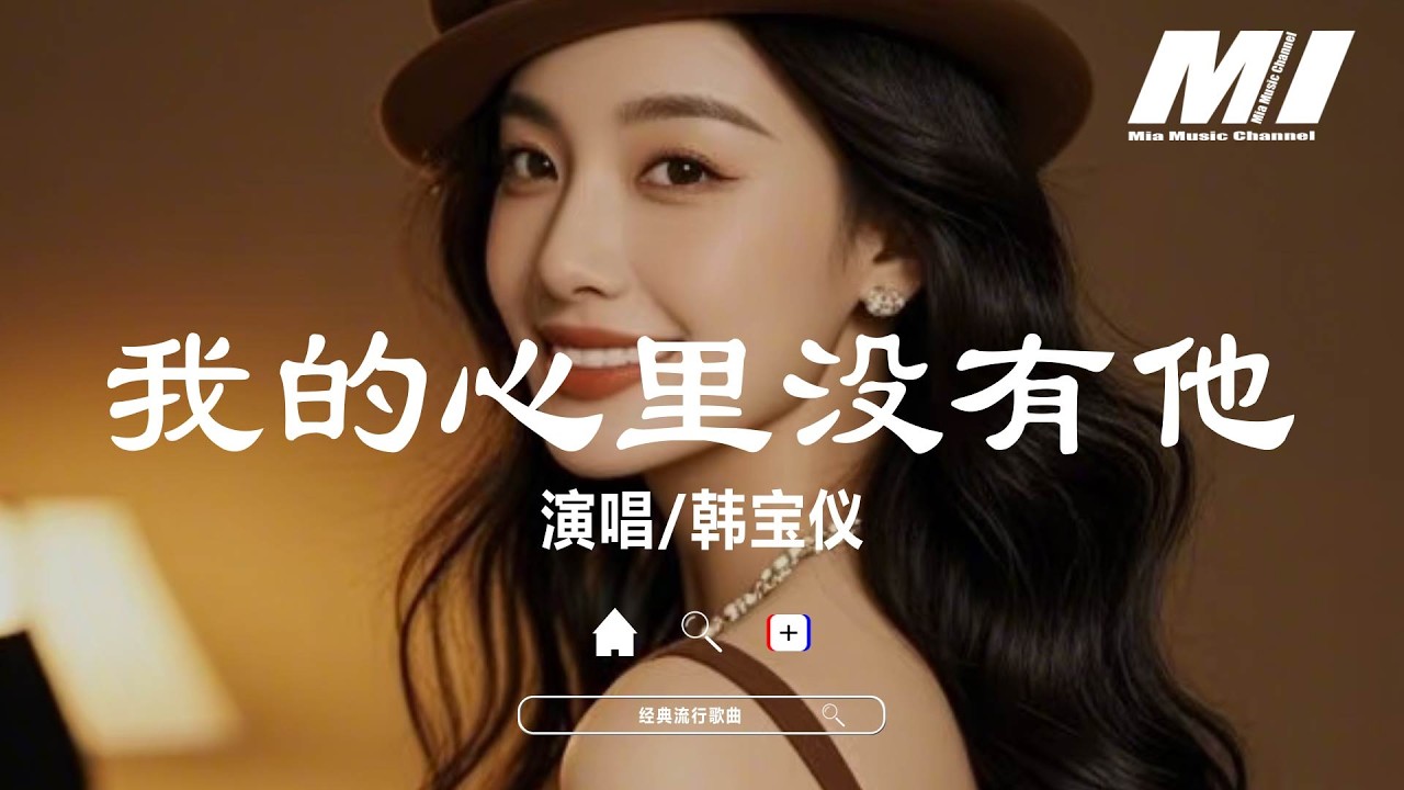 我的心裡沒有他 - 韓寶儀【wo de xin li mei you ta - han bao yi】