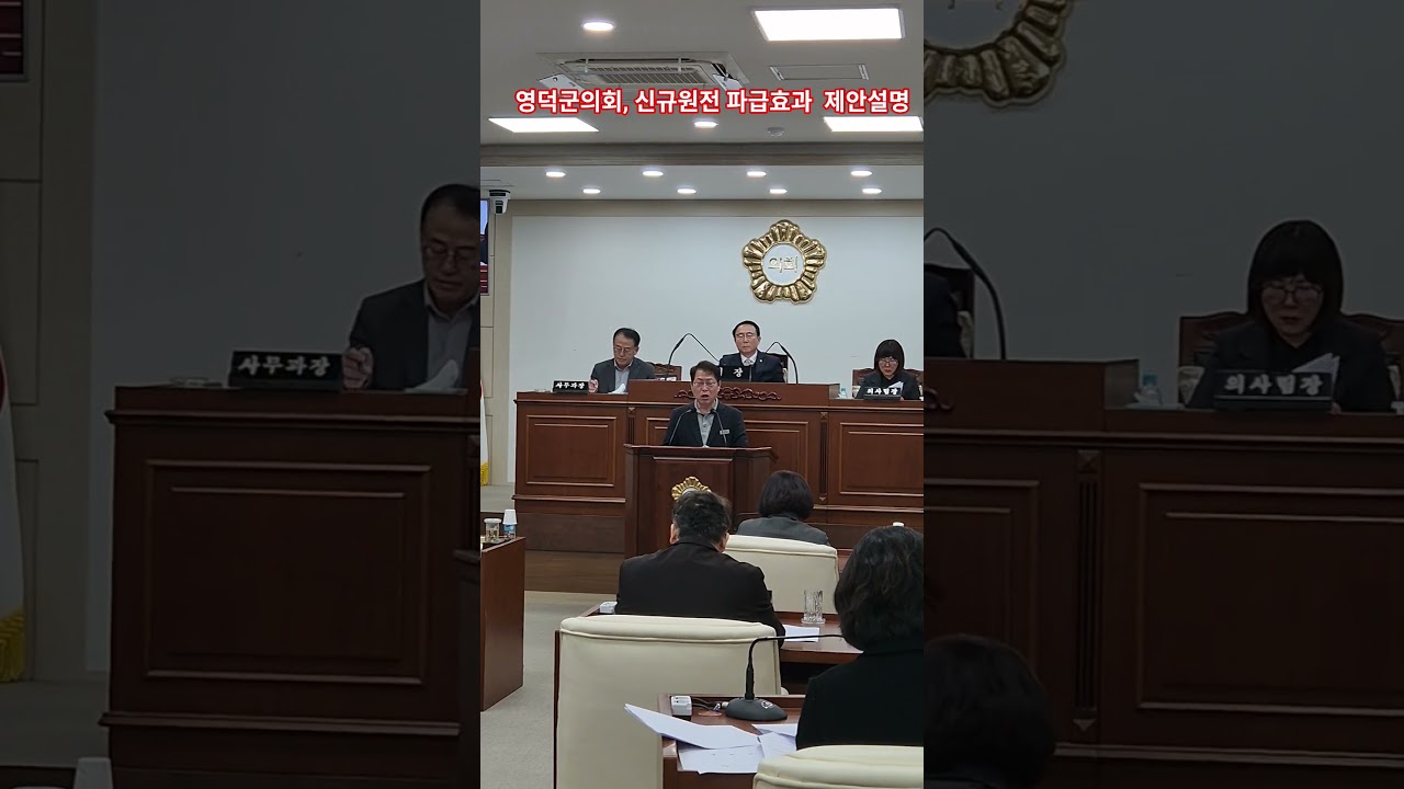 영덕군의회, 신규원전 파급효과  제안설명