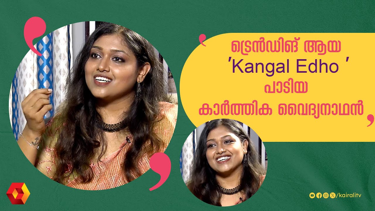 'Kangal Edho 'പാടുമ്പോഴേ അറിയാമായിരുന്നു ഹിറ്റ് ആകുമെന്ന് | Kangal edho | karthika vaidyanathan