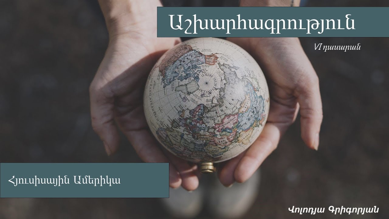 Աշխարհագրություն․ Հյուսիսային Ամերիկա․ 6-րդ դասարան