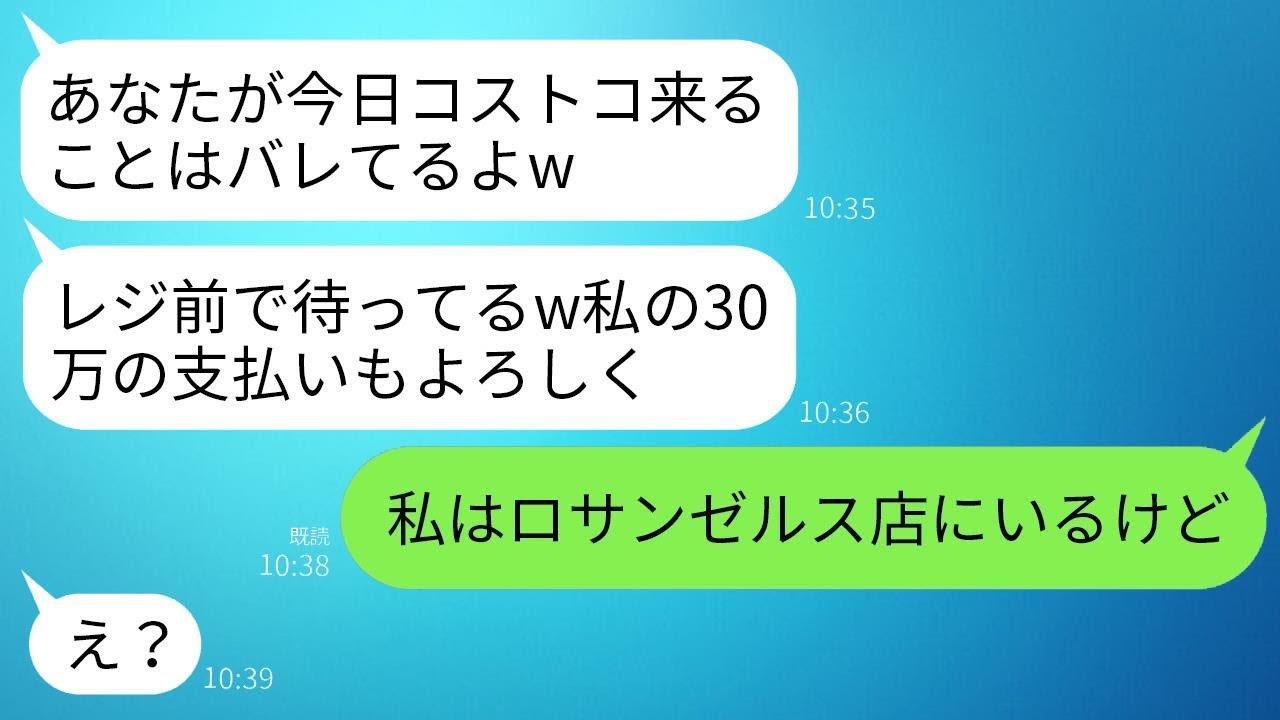 同じ意味の文を日本語で作成してください:  コ●トコで私に奢ってもらうつもりでレジ前で毎回待っているママ友「早く来てよw30万の支払いを頼むね」→私が驚くべき真実を話すとママ友が真っ青になったwww