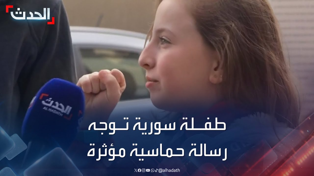 طفلة سورية توجه رسالة عبر الحدث للأطفال اللاجئين