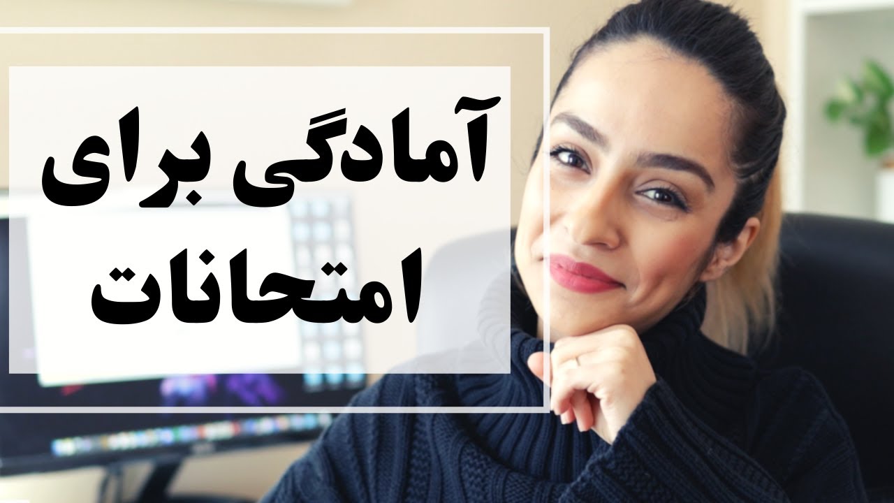 روش فوق العاده موثر درس خواندن واسه امتحانات و کنکور (انگیزشی با من درس بخون)