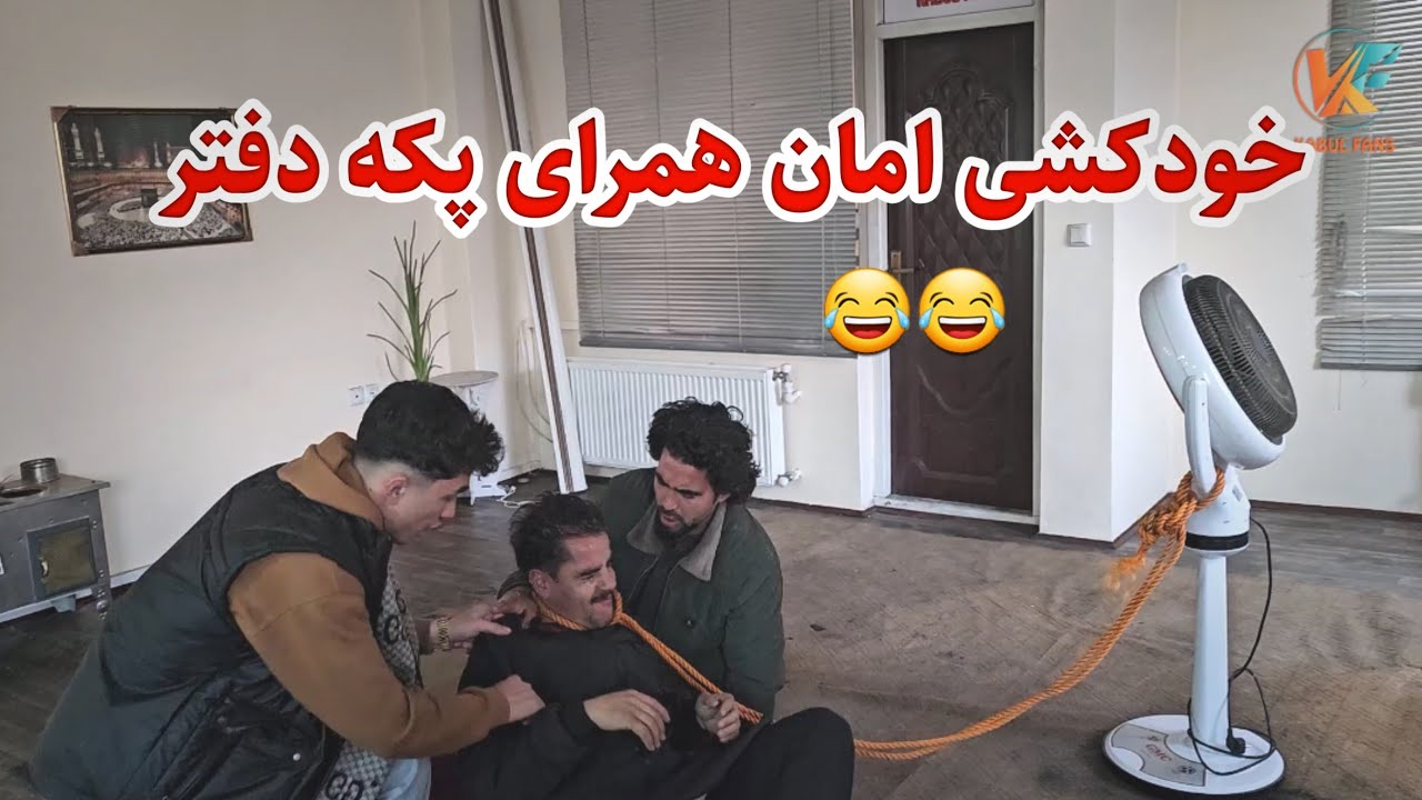 خودکشی امان همرای باد پکه - بخاطر چی 😂 نزدیک بود امان را از دست بدهیم 🤣
