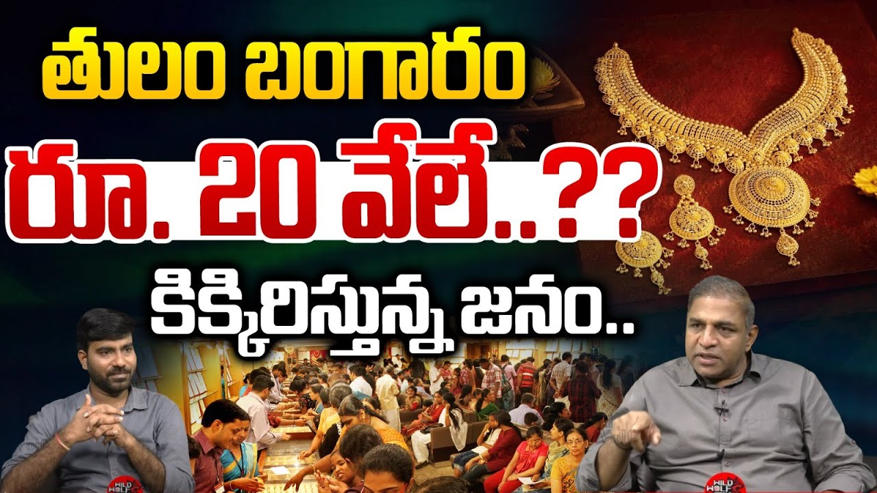 తులం బంగారం రూ.. 20 వేలే..?? | 10 Grm Gold Just RS. 20,000 | Gold Rate Today | Wild Wolf Telugu