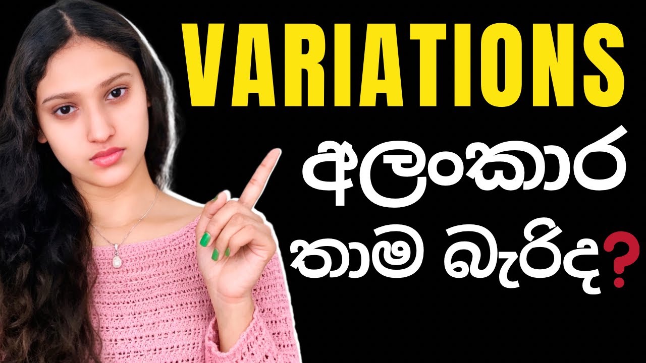 තාම variations sing කරන්න අමාරුද? ලේසියෙන් අලංකාර practice කරන්නේ මෙහෙමයි 😱sing කරන ඔයාට #variation 