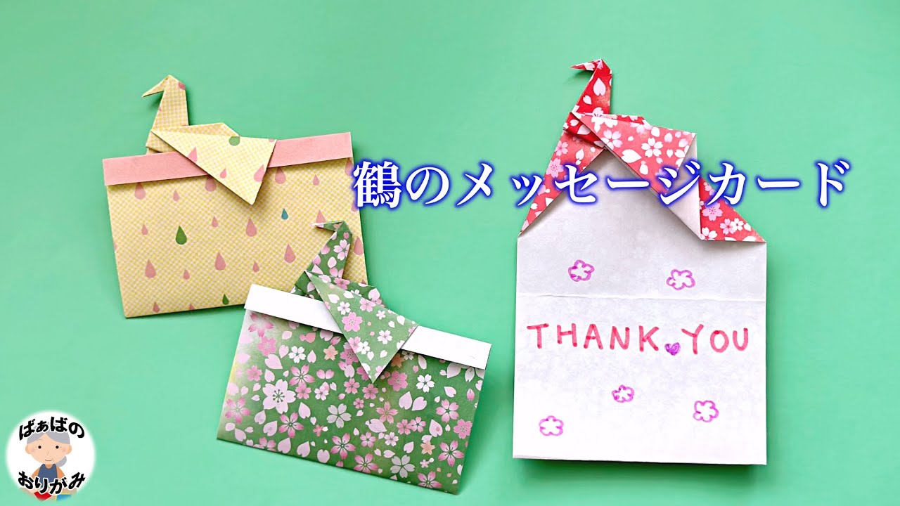 【折り紙】素敵な鶴のメッセージカードの折り方　Oorigami crane card【音声解説あり】 / ばぁばの折り紙