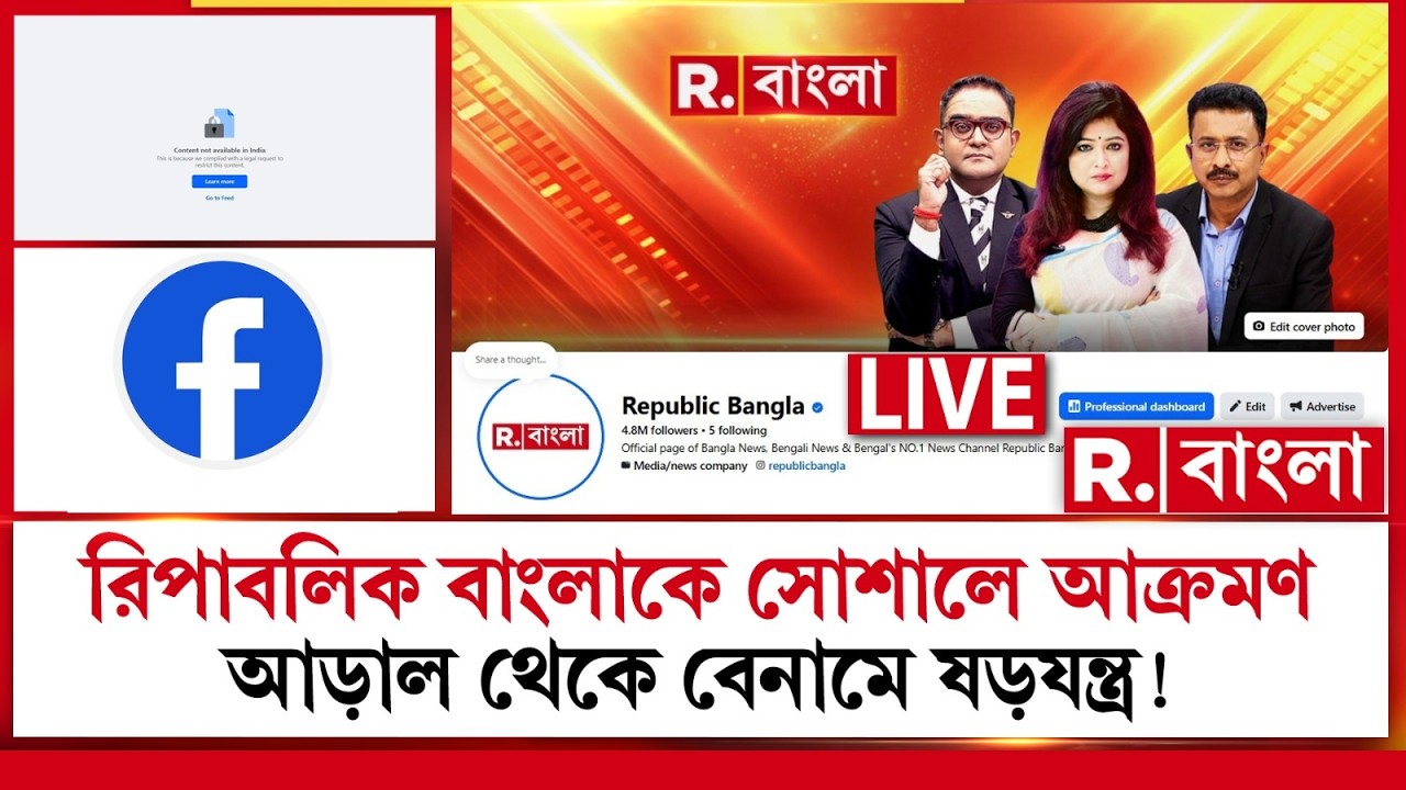 Republic Bangla Facebook | হঠাৎ রিপাবলিক বাংলার ফেসবুকে আক্রমণ, আড়াল থেকে বেনামে ষড়যন্ত্র!
