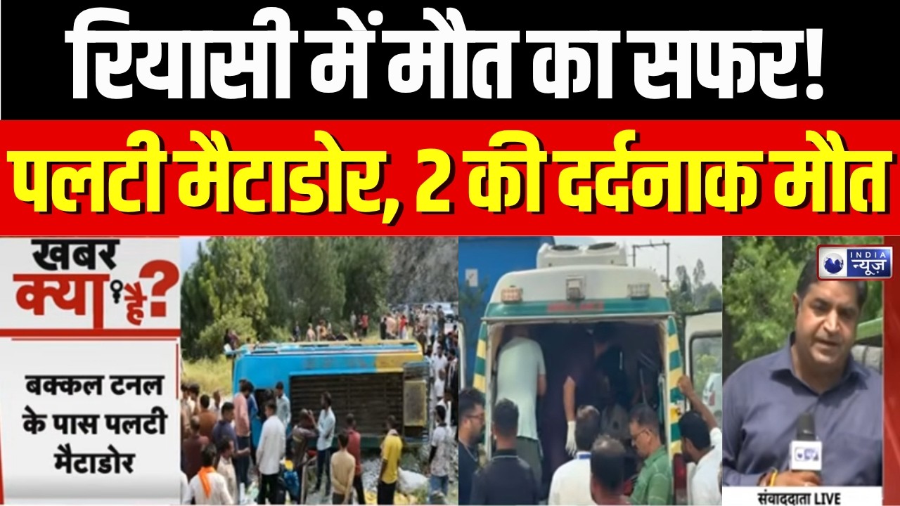 Jammu Kashmir Accident : रियासी में बड़ा सड़क हादसा, मैटाडोर पलटने से 2 की मौत! | Breaking News