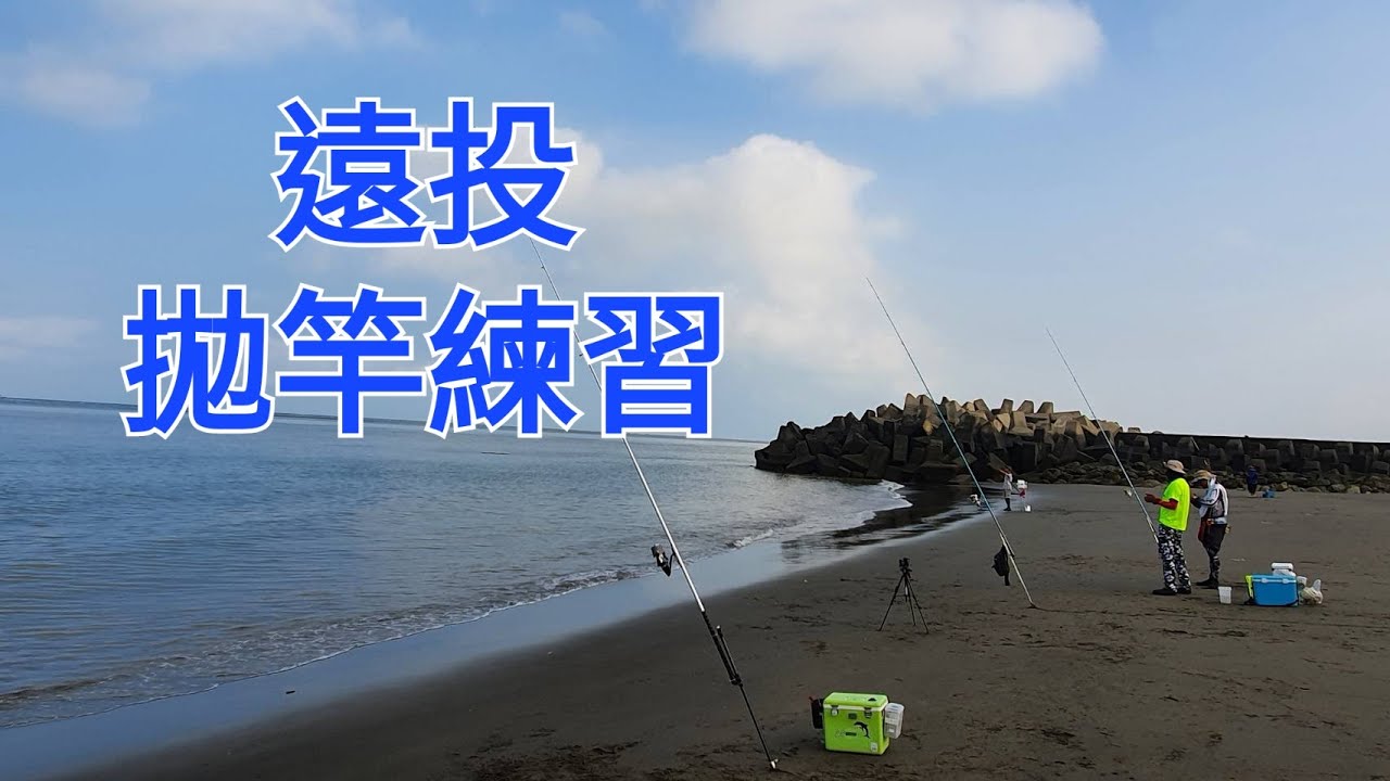 遠投拋竿練習，不小心釣到魚了，為環境盡一份心力2022/10/02