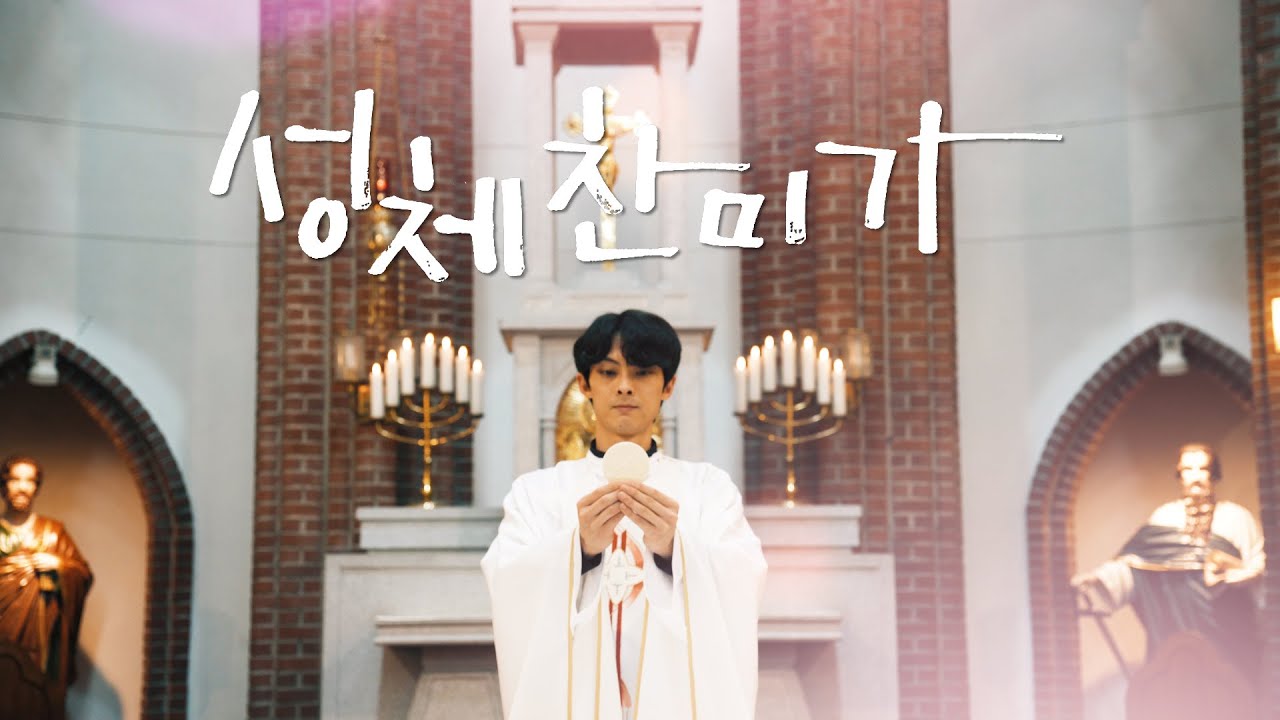 [생활성가] 열일곱이다 - 성체 찬미가 MV (2022.7.17 발매)