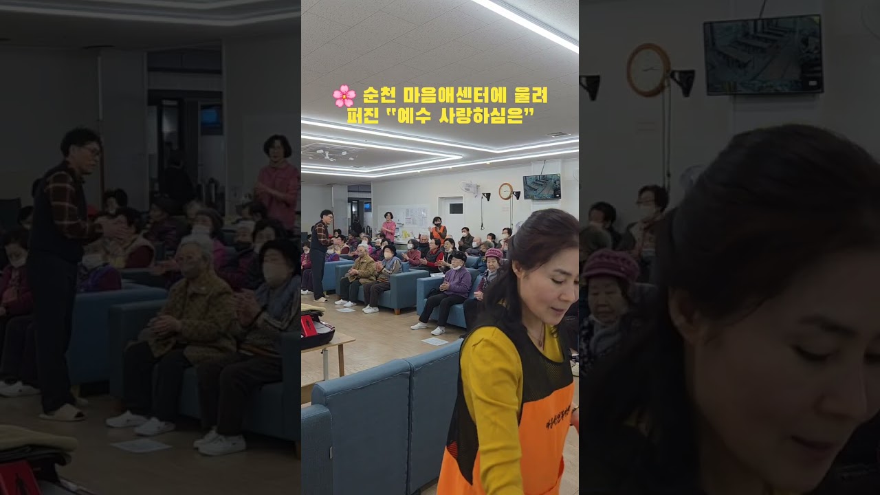 🌸 순천 마음애 노인주간보호센터에서 피어난 사랑의 고백 #순천전도 #노인주간보호센터 #어르신레크레이션 #경로당전도 #복음전파 #어르신웃음 #예수사랑 #마음애센터 #전도이야기