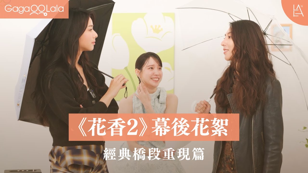 如果⋯⋯怡敏和小寧角色對調！？《花香2》幕後花絮之經典橋段重現篇🌸
