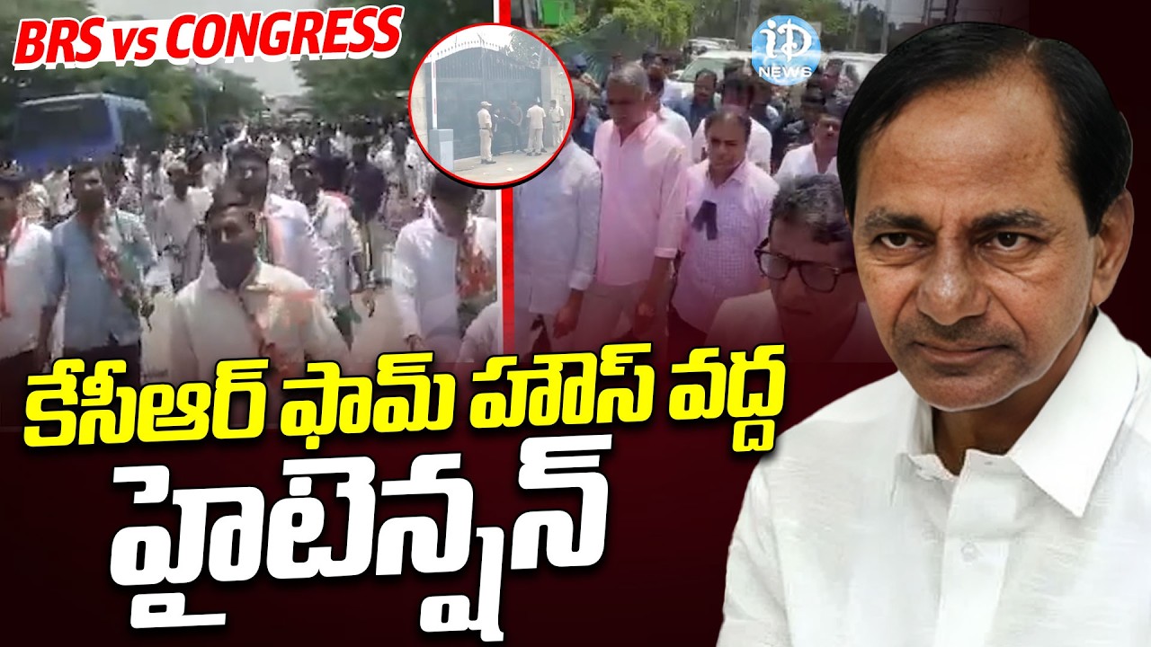 కేసీఆర్ ఫామ్ హౌస్ వద్ద హైటెన్షన్..| Congress vs BRS | KCR farm House | CM Revanth Reddy | iDream