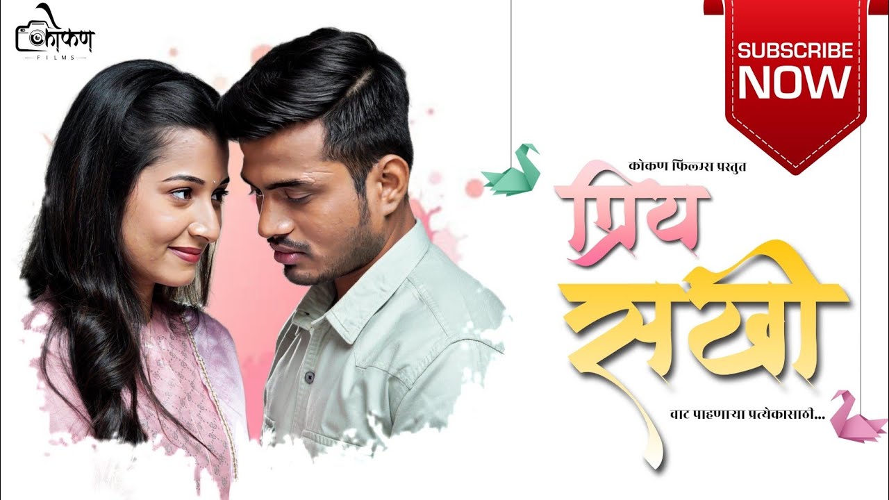 Priy Sakhi | Marathi Short Film | Love Story | Kokan Films