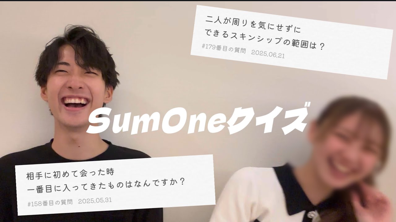 【記憶力低下】自分が昔に答えた質問なら覚えてるだろ！SumOneクイズを2人でしてみた！