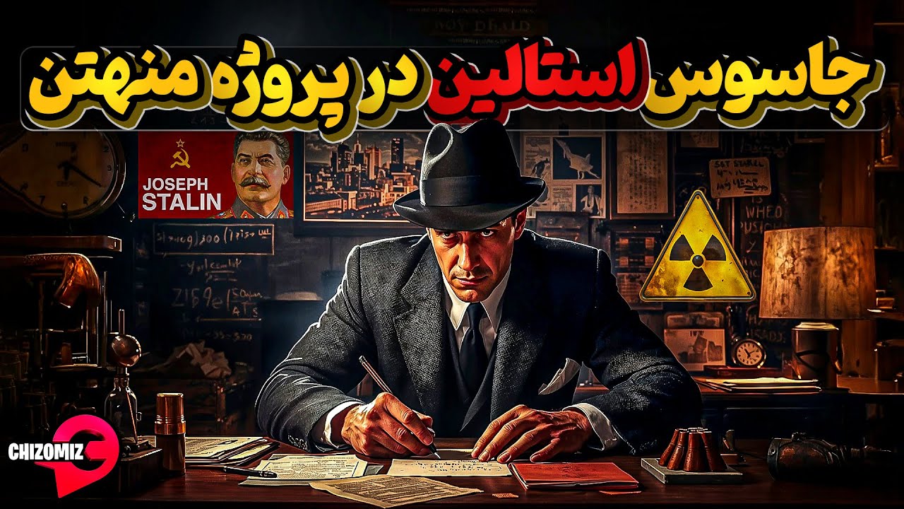 کلاوس فوکس، بزرگترین جاسوس اتمی حق به جانب که استالین را اتمی کرد