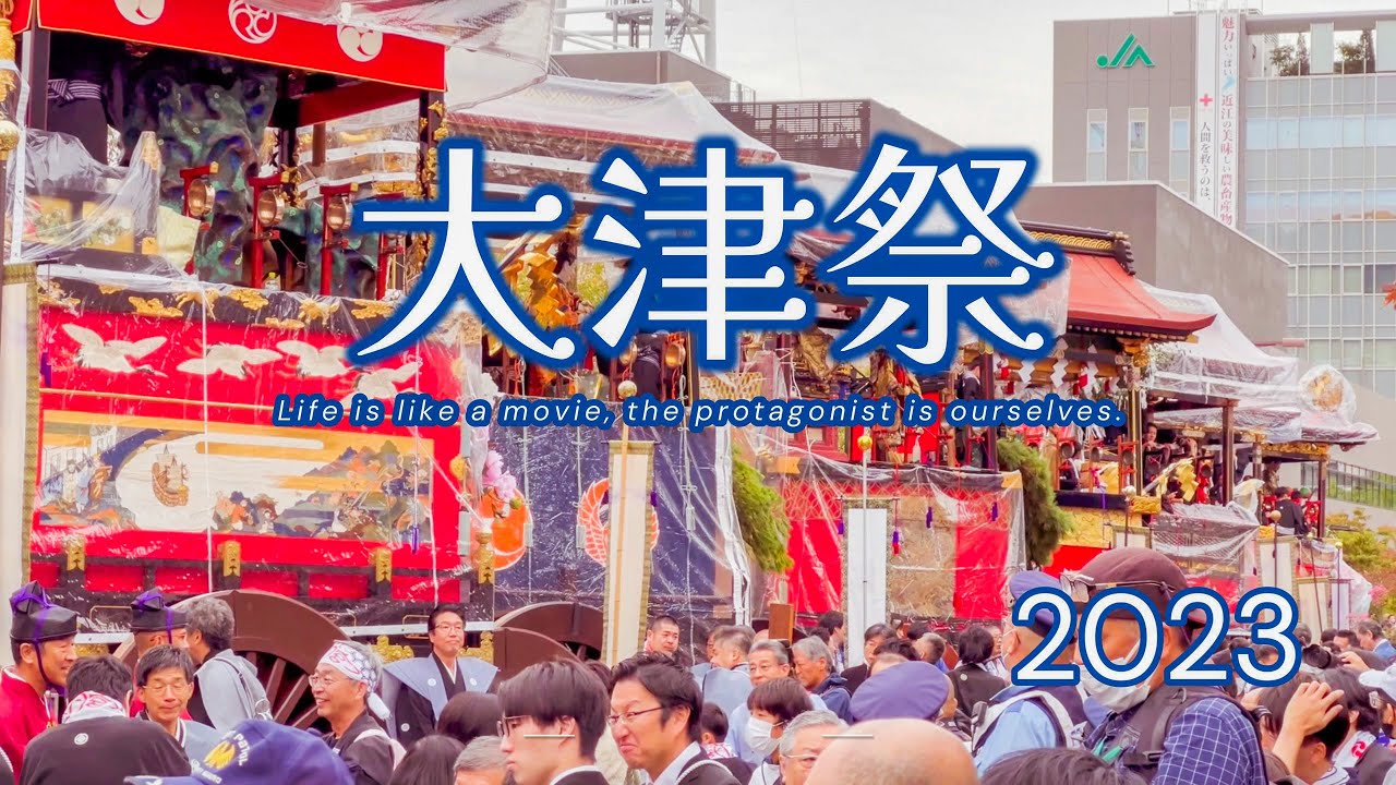 【2023 大津祭】このお祭りを愛するパワーがあふれてる ４K　#japanesetraditional  #festival