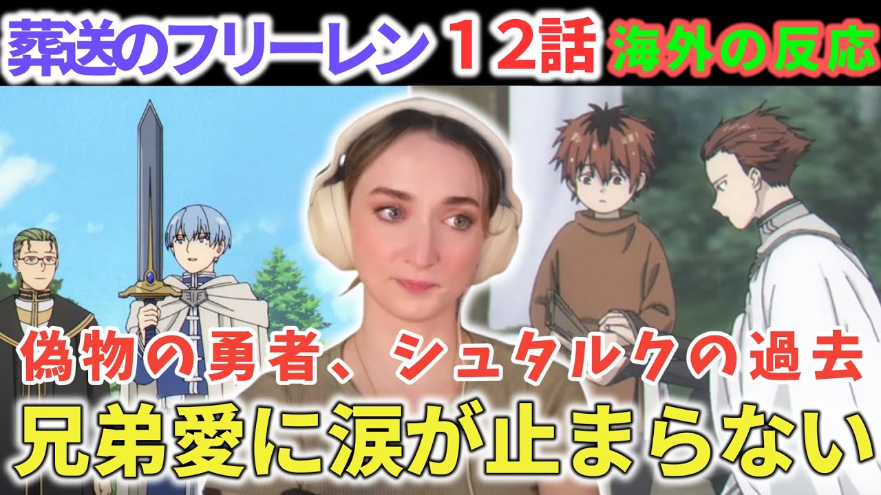勇者の剣でウルウルし、透ける薬で笑い、最後に兄弟愛で崩れる　海外ネキ　受験英単語2000　葬送のフリーレン１２話【海外の反応】フレクシーネキ