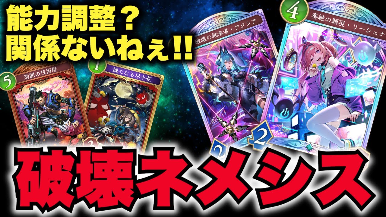 【シャドバWB】能力調整？結局「破壊ネメシス」が強いから関係ないねぇ！！！満開の技術屋を入れた改良版。【Shadowverse: Worlds Beyond】