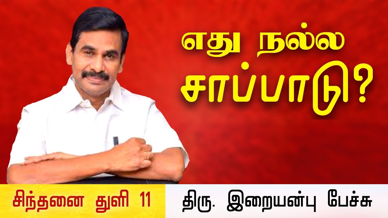 சிந்தனை துளி 11 • எது நல்ல சாப்பாடு? • Iraianbu IAS speech in Tamil • Daily Thoughts in Tamil