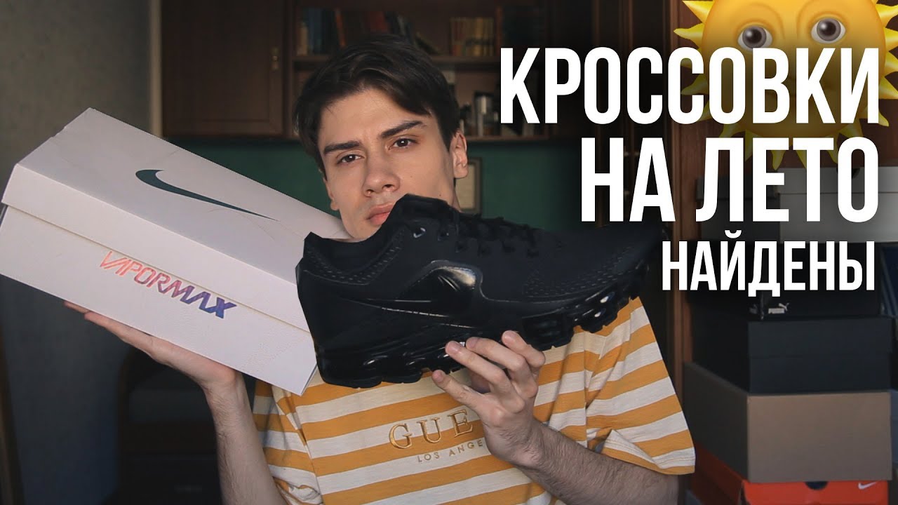 ОБЗОР NIKE VAPORMAX + на ноге //ЛУЧШИЕ  КРОССОВКИ НА ЛЕТО