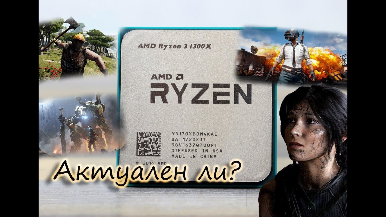 Ryzen 3-1300x - актуален ли в 2021?