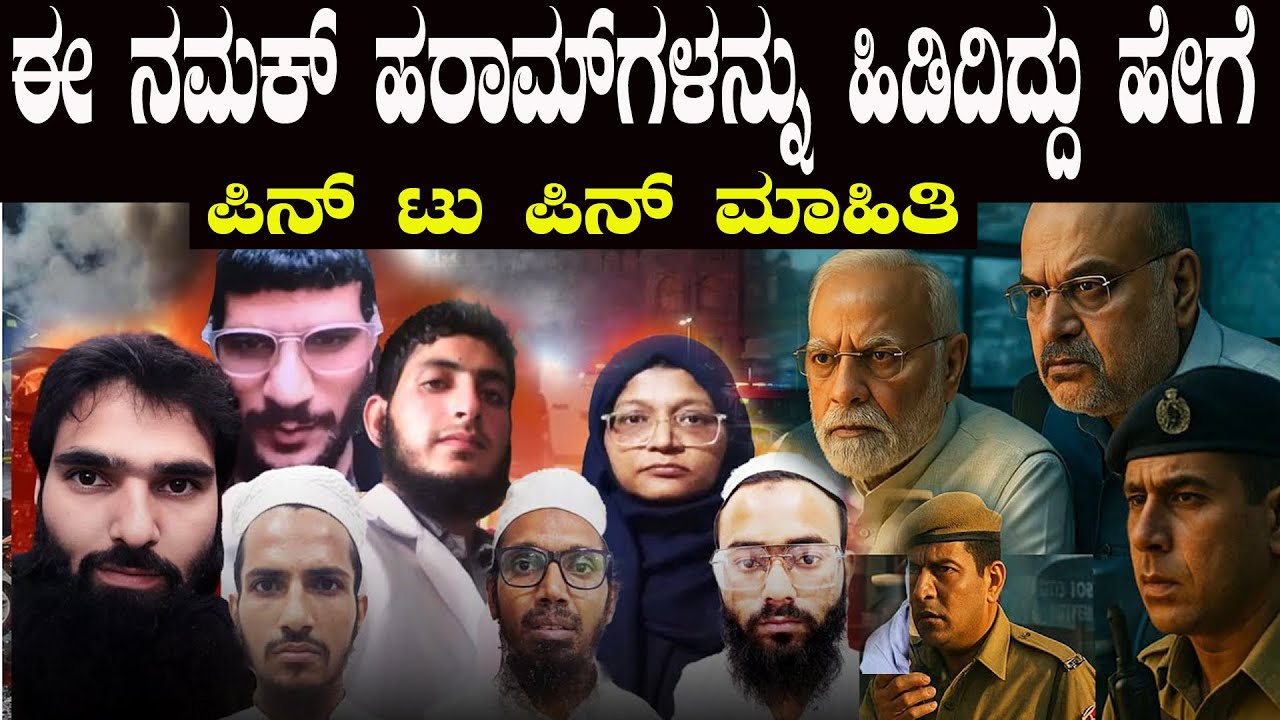 ಡೆಲ್ಲಿ ಕಾರ್ ರಹಸ್ಯ ಪೊಲೀಸರು ಅವರನ್ನು ಹಿಡಿದ್ದಿದ್ದೇ ಒಂದು ರೋಚಕ ಕಥೆ ಸಂಪೂರ್ಣ ತನಿಖೆ ವಿವರ ಇಲ್ಲಿದೆ ನೋಡಿ
