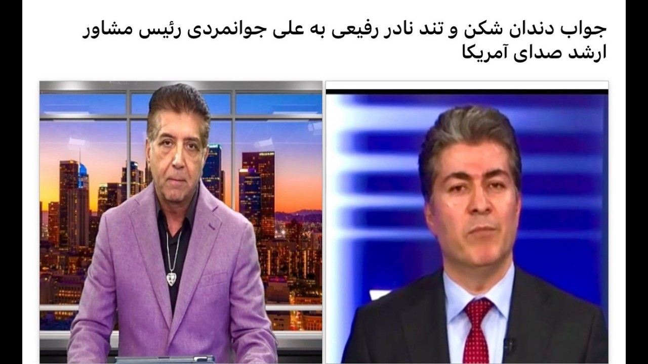 جواب دندان شکن و تند نادر رفیعی به علی جوان مردی مشاور ارشد صدای امریکا