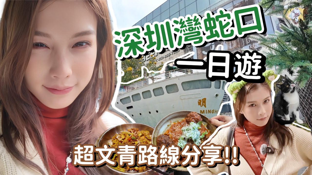 深圳Vlog｜蛇口一日遊~超文青路線推介！一次過去勻G&G創意社區, 南海意庫, 海上世界, 海上世界文化藝術中心～超好吃餐廳推介😋