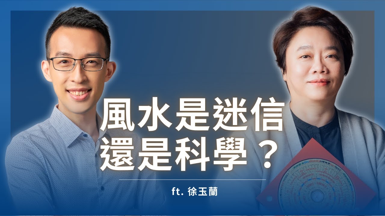 風水到底是迷信還是科學？聽風水大師釐清常見的錯誤觀念｜ft. 徐玉蘭