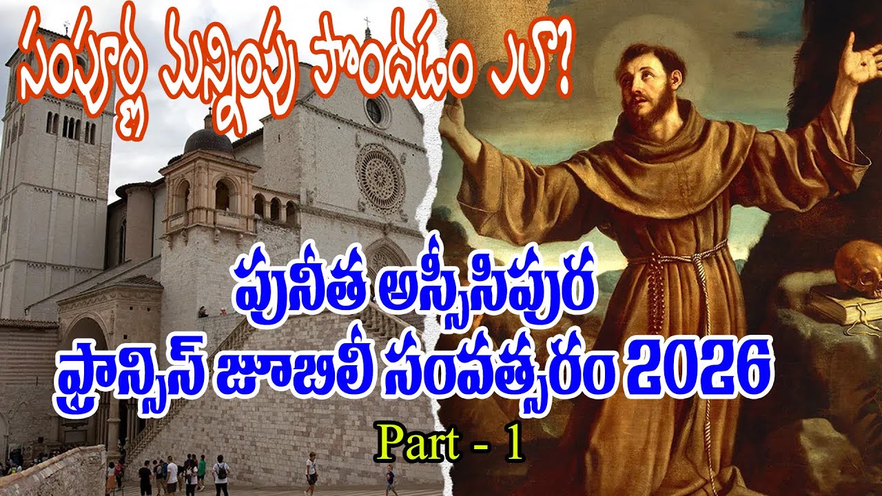 పునీత ఫ్రాన్సిస్ జూబిలీ సంవత్సరం Part 1 /సంపూర్ణ మన్నింపు పొందడం ఎలా?/ Fr. Praveen Gopu OFM Cap.
