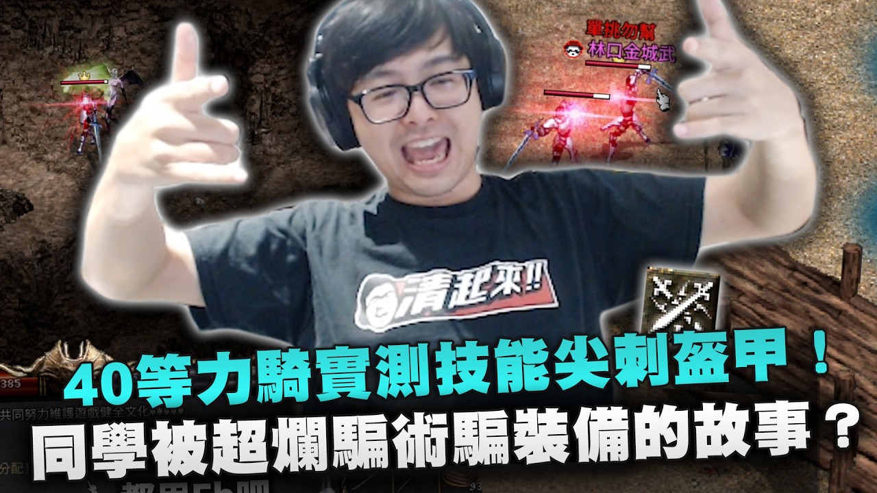 【DinTer】天堂經典服｜40等力騎實測技能尖刺盔甲！刀刀都命中打思克巴只要15刀！薛了30年交情的同學十萬天幣！同學被超爛騙術騙裝備的故事！