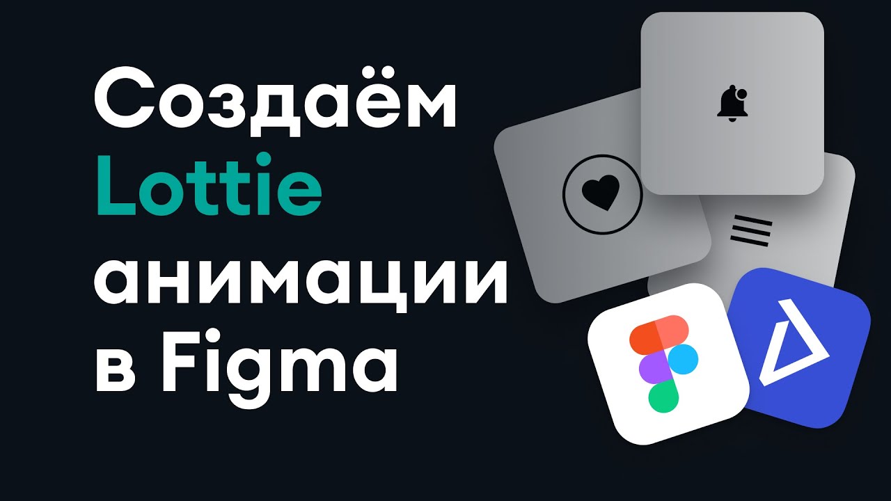 Lottie анимации в Figma с помощью плагина Aninix