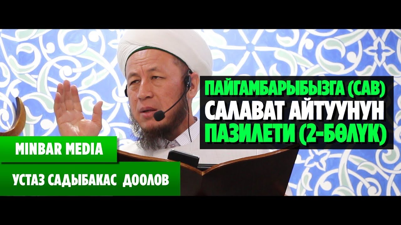 Садыбакас ажы Доолов ПАЙГАМБАРЫБЫЗГА (САВ) САЛАВАТ АЙТУУНУН ПАЗИЛЕТИ (2-БӨЛYК)
