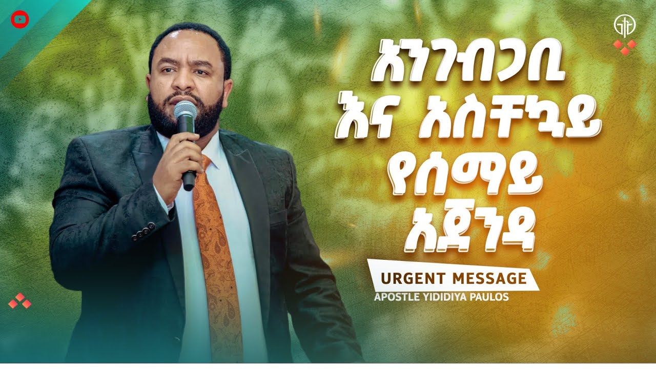 (1328) አንገብጋቢ እና አስቸኳይ የሰማይ አጀንዳ ይህ ነው!! With Apostle Yididiya Paulos.