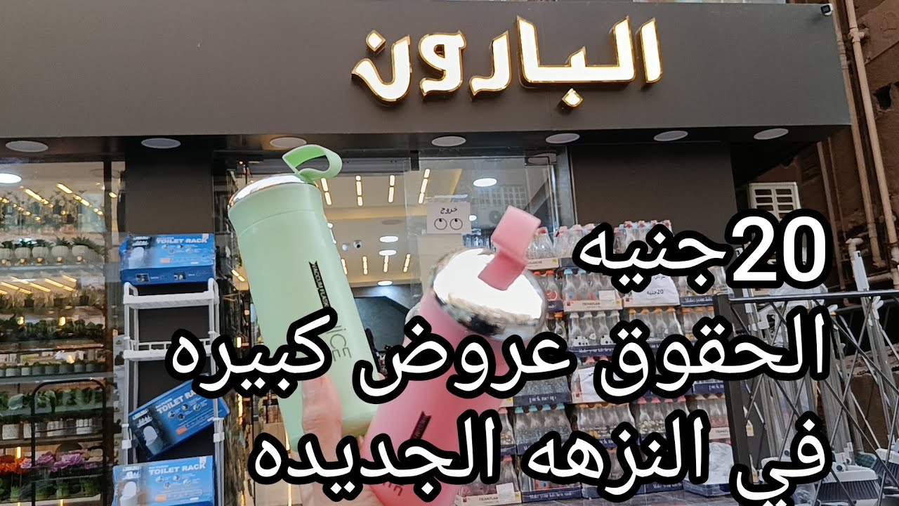 عروووض تحفه في اكبر محل ادوات منزليه💥 ،التريندات كلها بقت ببلاش  في النزهه الجديده🥳🥳