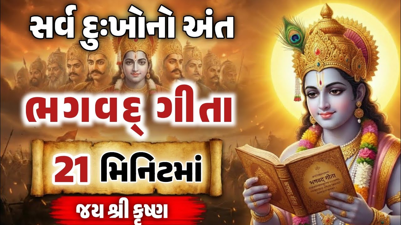 સર્વ દુઃખોનો અંત ! 21 મિનિટમાં સંપૂર્ણ ભગવદ્ ગીતા | Bhagvat Geeta Saar In 21 Minutes | 