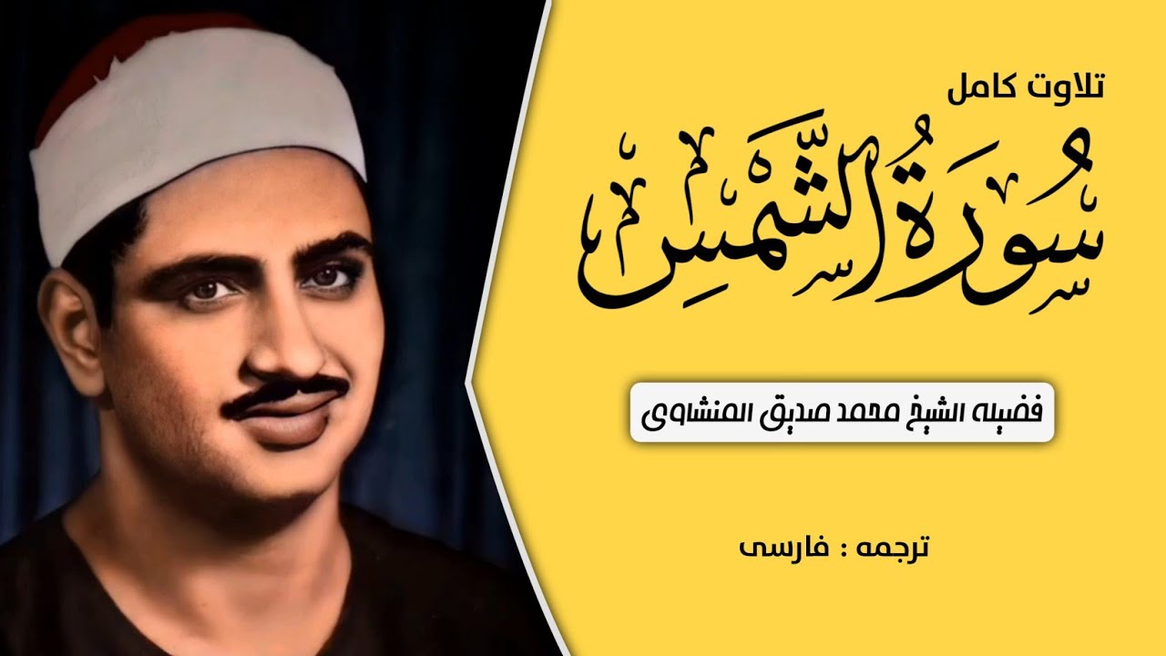 تلاوت کامل سوره الشمس _ به صدای زیبای شیخ محمد صدیق منشاوی - با ترجمه فارسی